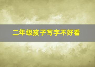 二年级孩子写字不好看