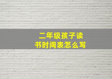 二年级孩子读书时间表怎么写