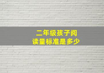 二年级孩子阅读量标准是多少