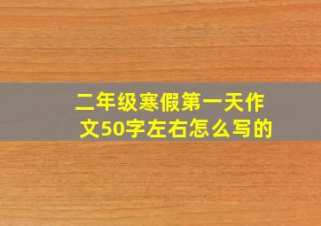 二年级寒假第一天作文50字左右怎么写的