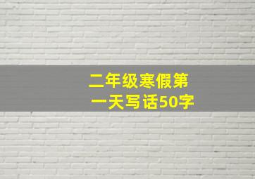 二年级寒假第一天写话50字