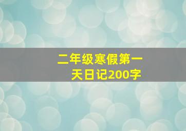 二年级寒假第一天日记200字