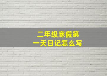 二年级寒假第一天日记怎么写