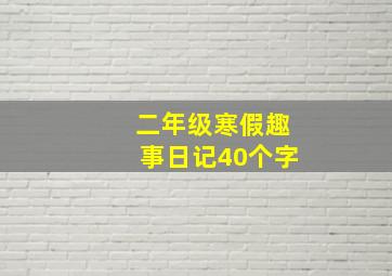 二年级寒假趣事日记40个字