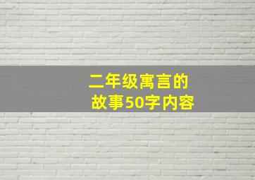 二年级寓言的故事50字内容