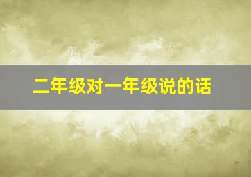 二年级对一年级说的话