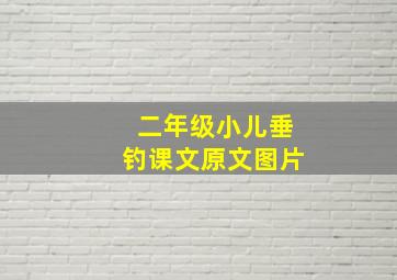 二年级小儿垂钓课文原文图片