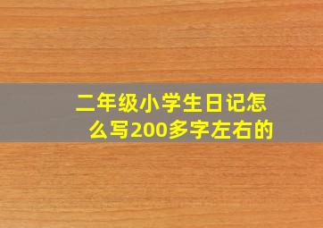 二年级小学生日记怎么写200多字左右的