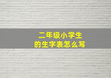 二年级小学生的生字表怎么写