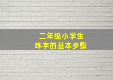 二年级小学生练字的基本步骤