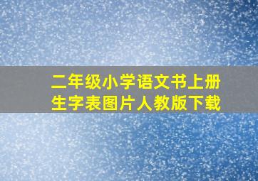 二年级小学语文书上册生字表图片人教版下载