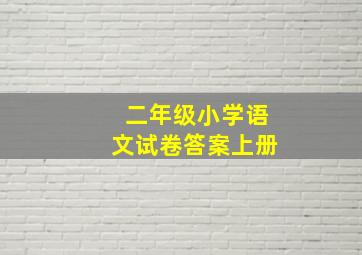 二年级小学语文试卷答案上册