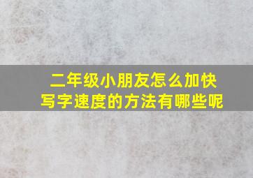 二年级小朋友怎么加快写字速度的方法有哪些呢