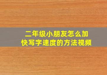 二年级小朋友怎么加快写字速度的方法视频