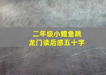 二年级小鲤鱼跳龙门读后感五十字