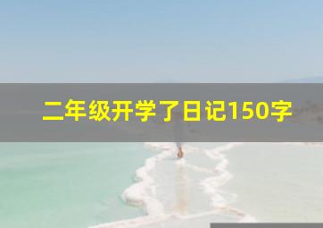 二年级开学了日记150字