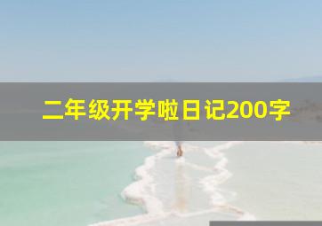 二年级开学啦日记200字