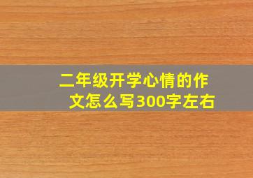 二年级开学心情的作文怎么写300字左右