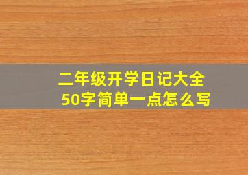 二年级开学日记大全50字简单一点怎么写