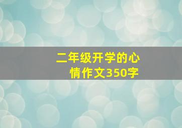 二年级开学的心情作文350字