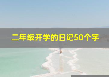 二年级开学的日记50个字