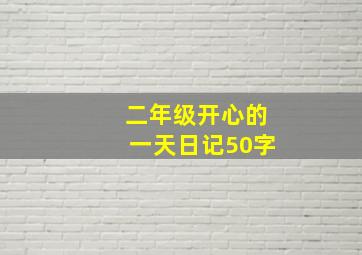 二年级开心的一天日记50字