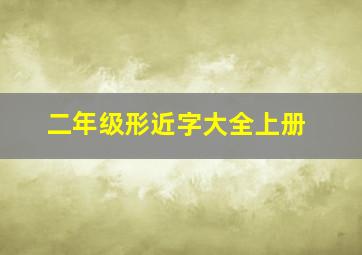 二年级形近字大全上册