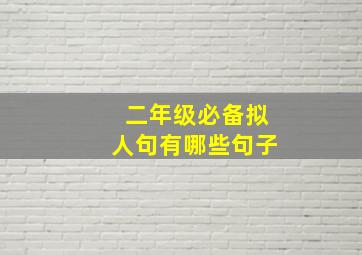 二年级必备拟人句有哪些句子