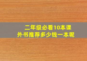 二年级必看10本课外书推荐多少钱一本呢