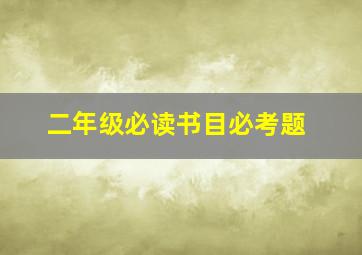 二年级必读书目必考题