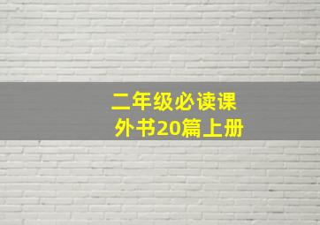 二年级必读课外书20篇上册