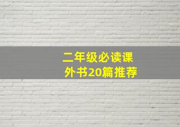 二年级必读课外书20篇推荐