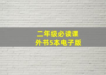 二年级必读课外书5本电子版