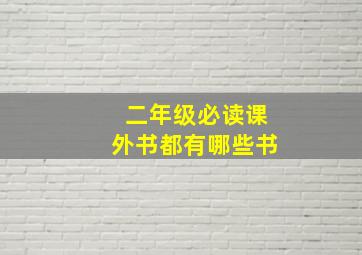 二年级必读课外书都有哪些书