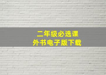 二年级必选课外书电子版下载