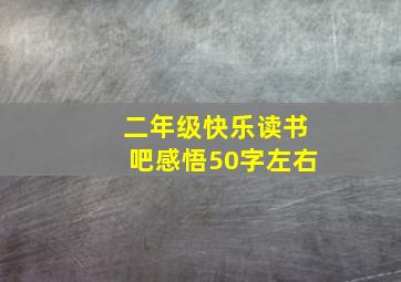 二年级快乐读书吧感悟50字左右