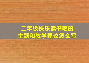 二年级快乐读书吧的主题和教学建议怎么写