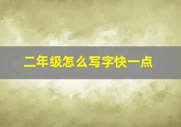 二年级怎么写字快一点