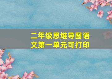 二年级思维导图语文第一单元可打印