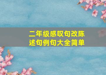 二年级感叹句改陈述句例句大全简单