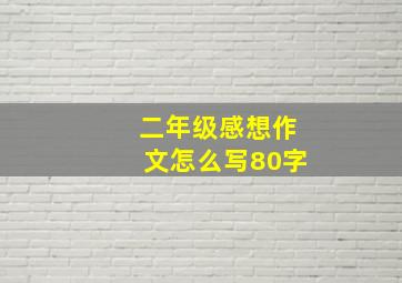 二年级感想作文怎么写80字