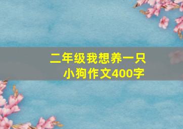 二年级我想养一只小狗作文400字