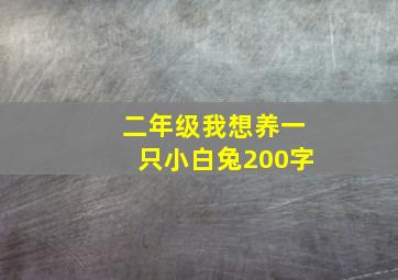 二年级我想养一只小白兔200字