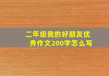 二年级我的好朋友优秀作文200字怎么写