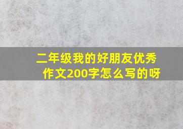 二年级我的好朋友优秀作文200字怎么写的呀