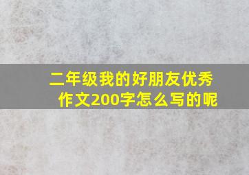 二年级我的好朋友优秀作文200字怎么写的呢