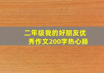 二年级我的好朋友优秀作文200字热心肠