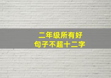 二年级所有好句子不超十二字