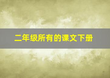 二年级所有的课文下册