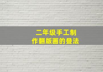 二年级手工制作翻版画的叠法